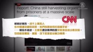 CNN报导中共活摘器官 全球瞩目移植黑市