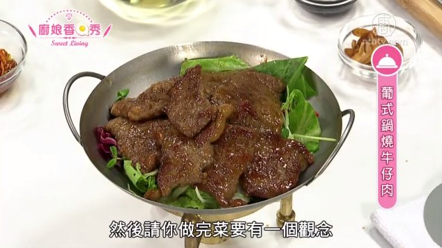 廚娘香Q秀：葡式鍋燒牛仔肉-蟲草花娃娃菜