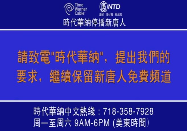 【廣告】制止時代華納停播新唐人