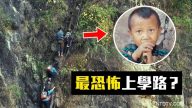 嚇人！爬懸崖、手動纜車  老外整理中國上學有多難
