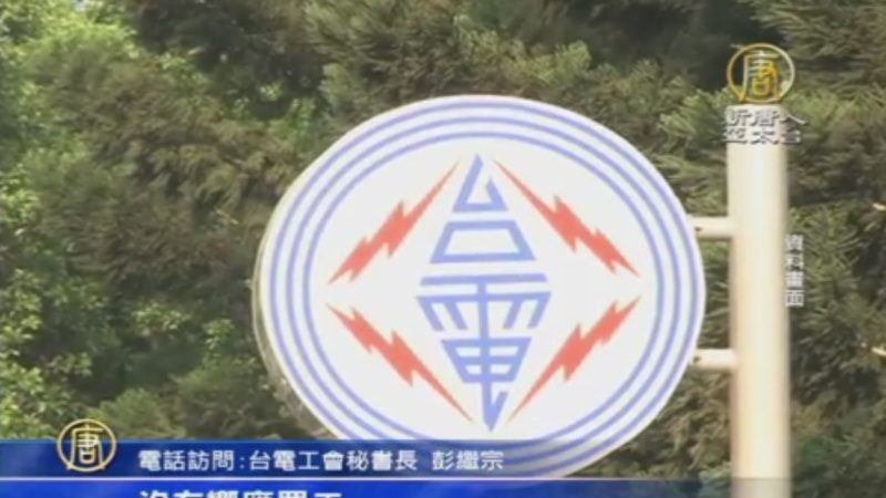 明与经长会面 台电工会：我们不会罢工