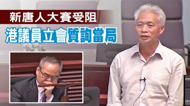 新唐人大賽場地遭毀約 港議員質詢港府