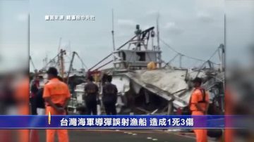 台湾海军导弹误射渔船 造成1死3伤