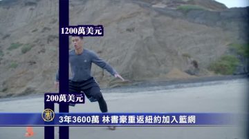 3年3600万  林书豪重返纽约加入篮网