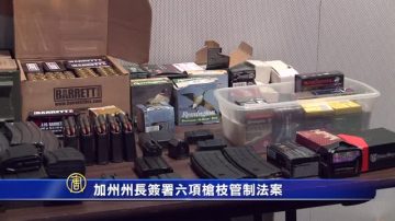 加州州长签署六项枪枝管制法案