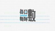 7月1日每日新鮮數