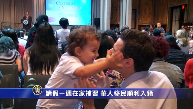 請假一週在家補習 華人移民順利入籍