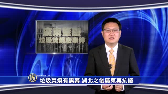 【微視頻】垃圾焚燒有黑幕 湖北之後廣東再抗議