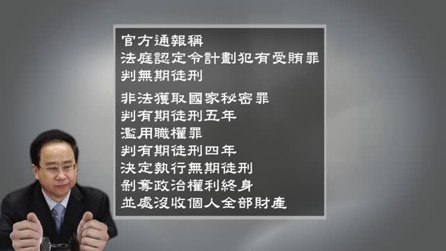 令計劃被判無期徒刑 接受全部指控