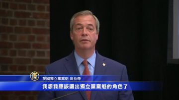 英獨立黨黨魁法拉奇辭職 國內政局動蕩