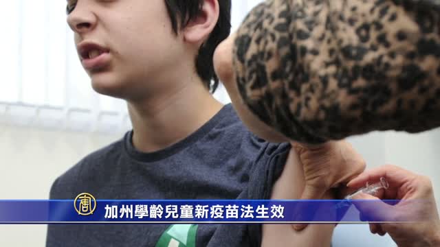 加州學齡兒童新疫苗法生效