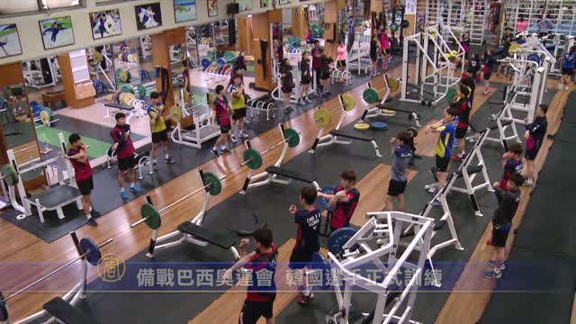 備戰巴西奧運會 韓國選手正式訓練