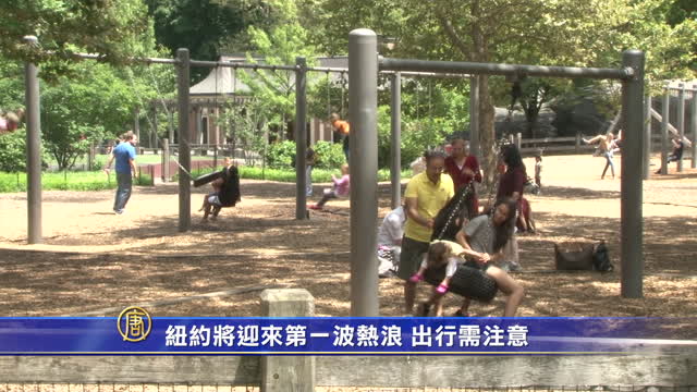 紐約將迎來第一波熱浪 出行需注意