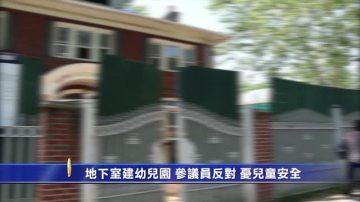 地下室建幼儿园 参议员反对 忧儿童安全