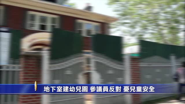 地下室建幼兒園 參議員反對 憂兒童安全