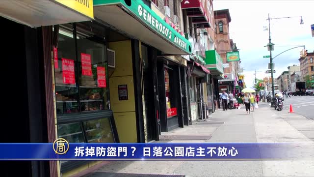 拆掉防盜門？ 日落公園店主：不放心