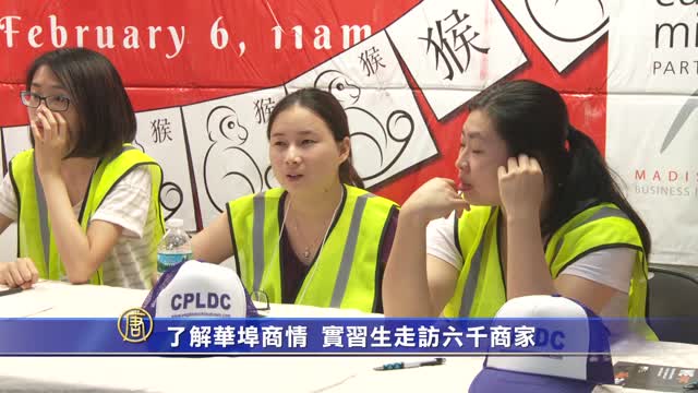 了解華埠商情 實習生走訪六千商家