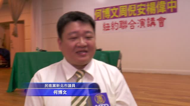 何博文 楊偉中作客紐約 暢談台灣時政