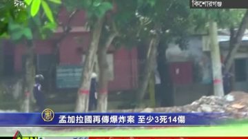 孟加拉國再傳爆炸案 至少3死14傷