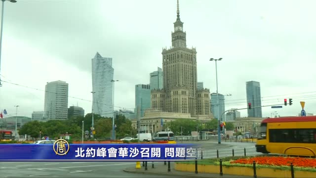 北約峰會華沙召開 問題空前棘手