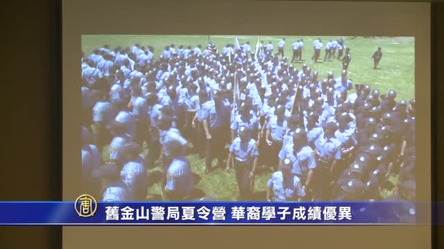 旧金山警局夏令营 华裔学子成绩优异