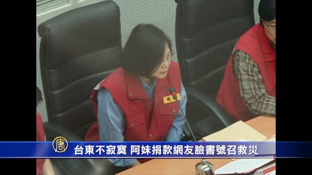 台东不寂寞！阿妹捐款网友脸书号召救灾