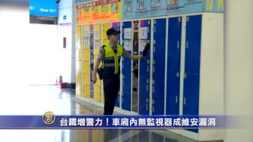 台铁增警力！车厢内无监视器成维安漏洞