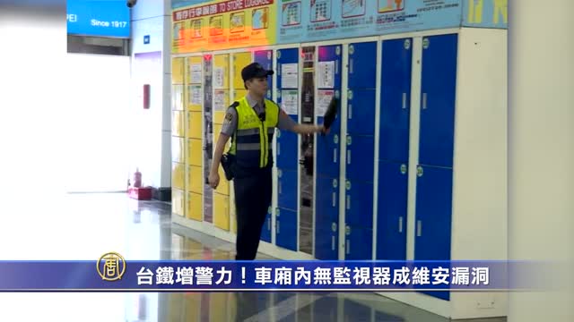 台鐵增警力！車廂內無監視器成維安漏洞
