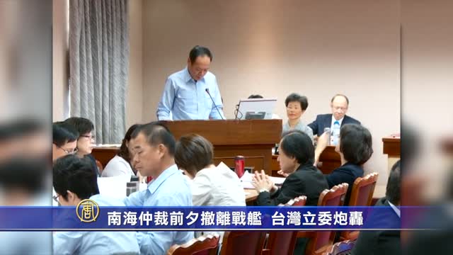 南海仲裁前夕撤離戰艦  台灣立委砲轟