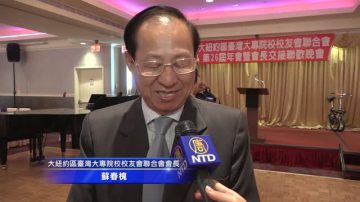 纽约台湾校联会 将继续发挥正面能量