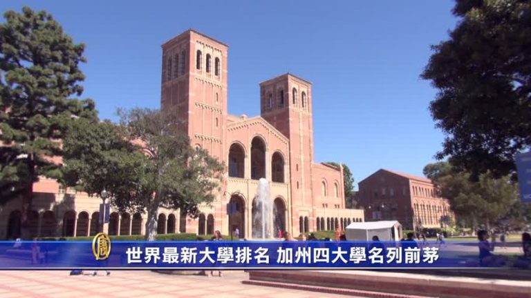 世界最新大學排名 加州四大學名列前茅