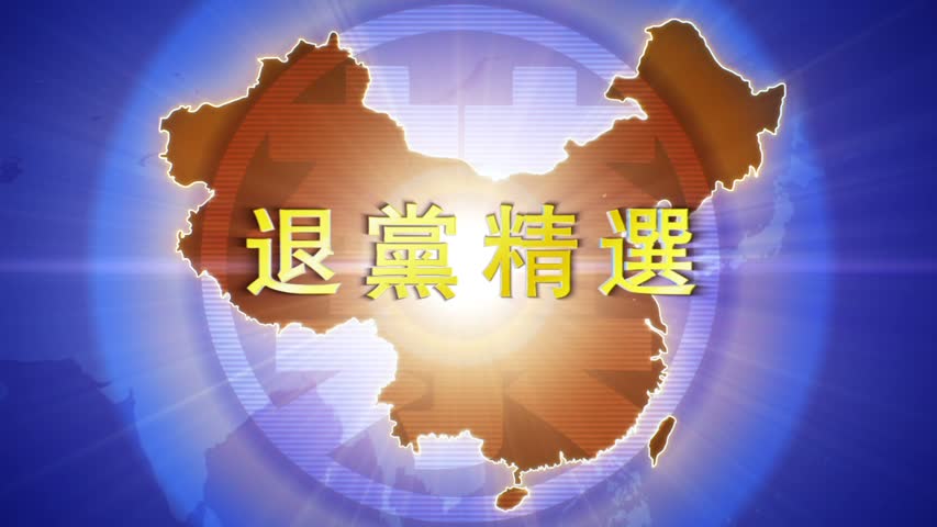 【禁闻】7月13日退党精选