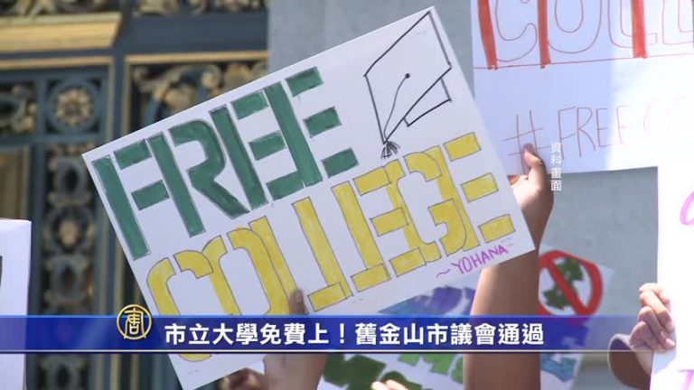 市立大學免費上！ 舊金山市議會通過