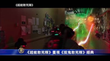 《超能敢死队》重现《捉鬼敢死队》经典