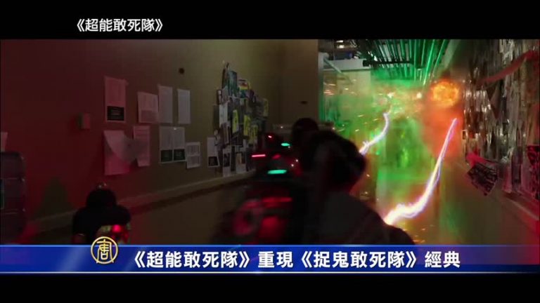 《超能敢死隊》重現《捉鬼敢死隊》經典