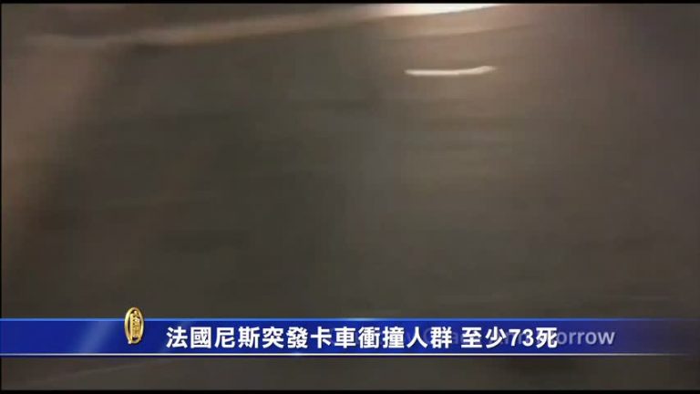 法國尼斯卡車衝撞人群  至少數十死