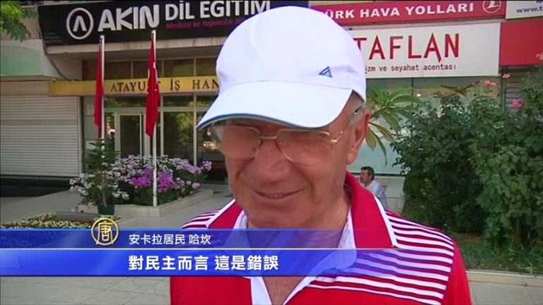 土耳其政變未遂 搜捕繼續 民衆譴責