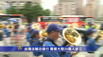 【禁闻】台湾法轮功游行 声援大陆20万人诉江