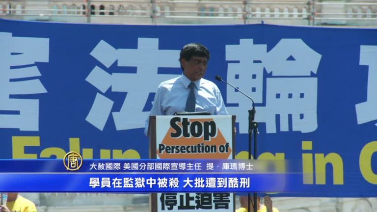 大赦國際：法輪功學員爭取自由正義精神令人驚歎