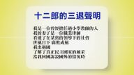 【禁闻】7月21日退党精选