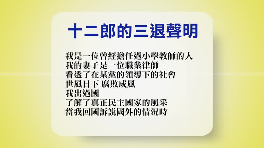 【禁闻】7月21日退党精选
