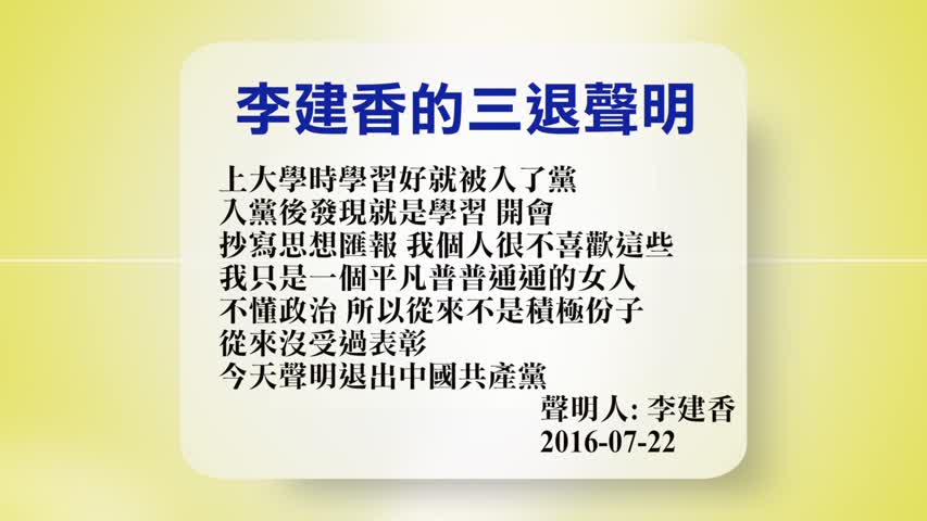 【禁闻】7月22日退党精选