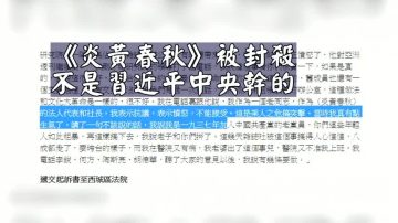 杜导正：炎黄春秋被封杀不是习干的