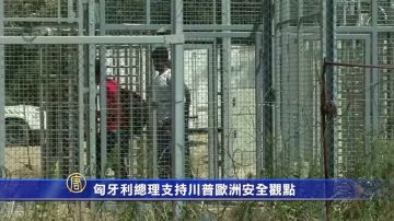 首位表態歐洲政要 匈牙利總理挺川普安全觀