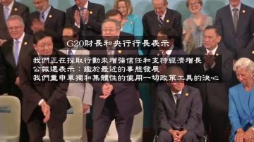 G20財長峰會落幕 籲使用政策工具促經濟