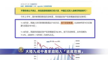【禁聞】大陸九成中產家庭陷入「返貧危機」
