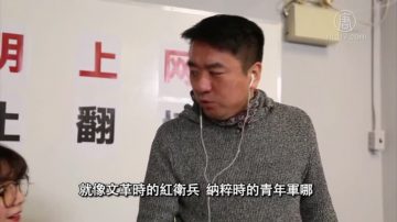 新唐人时事小品 解析中共党文化