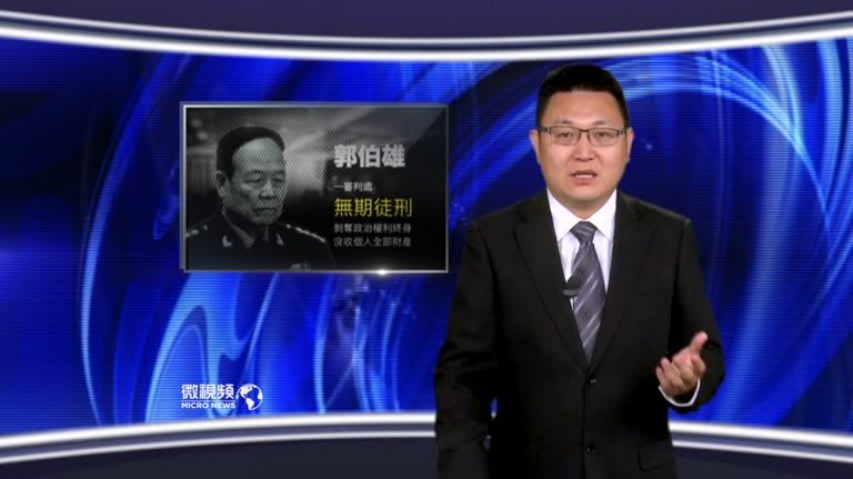【微視頻】排除愛國鬧事干擾 郭伯雄受審