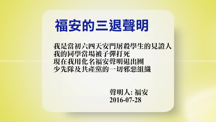 【禁闻】7月28日退党精选