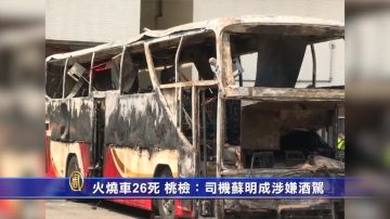 火烧车26死 桃检：司机苏明成涉嫌酒驾